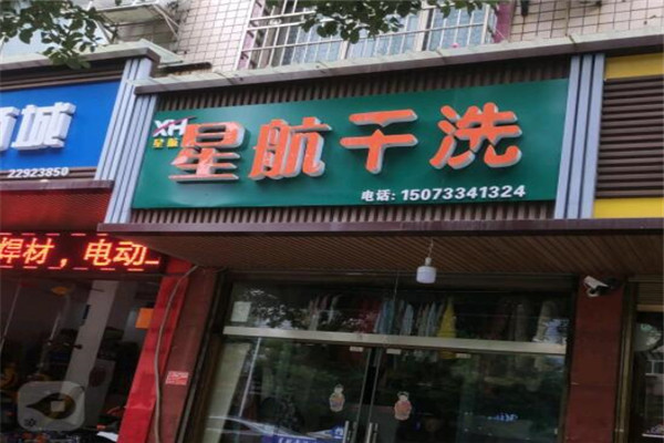 星航绿色干洗洗衣